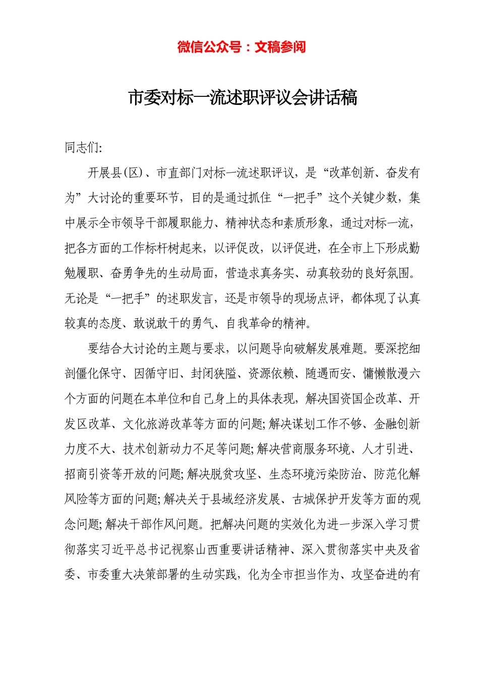 对标一流述职评议会讲话稿2篇.pdf_第1页