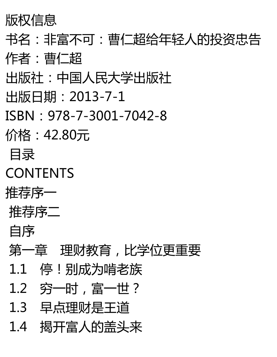 非富不可_曹仁超给年轻人的投资忠告.pdf_第1页