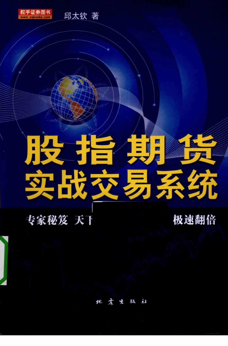 股指期货实战交易系统(高清)(1).pdf_第1页