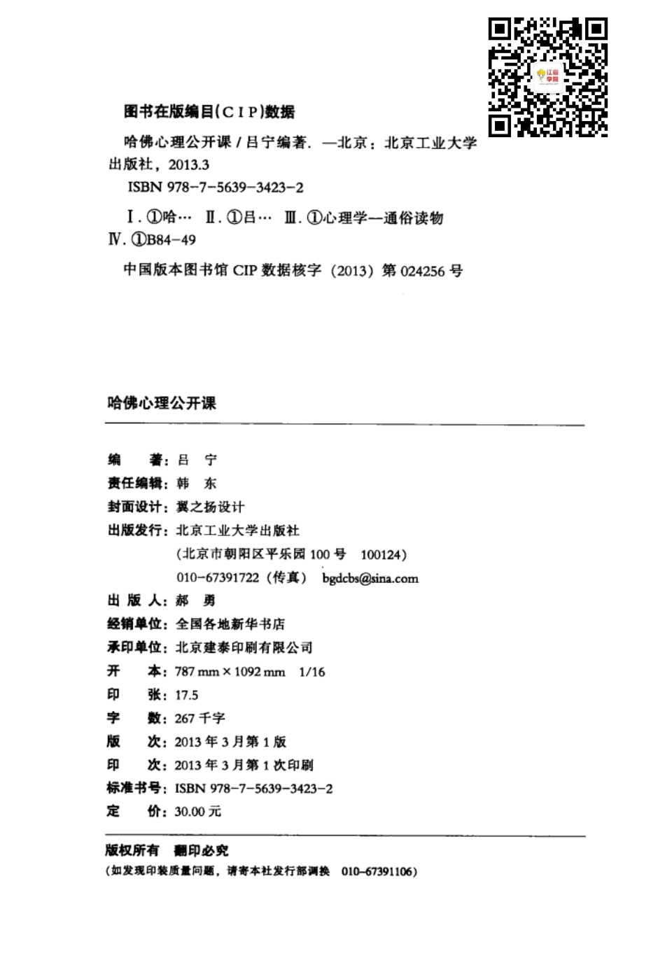 哈佛心理公开课 畅销珍藏版(高清).pdf_第3页