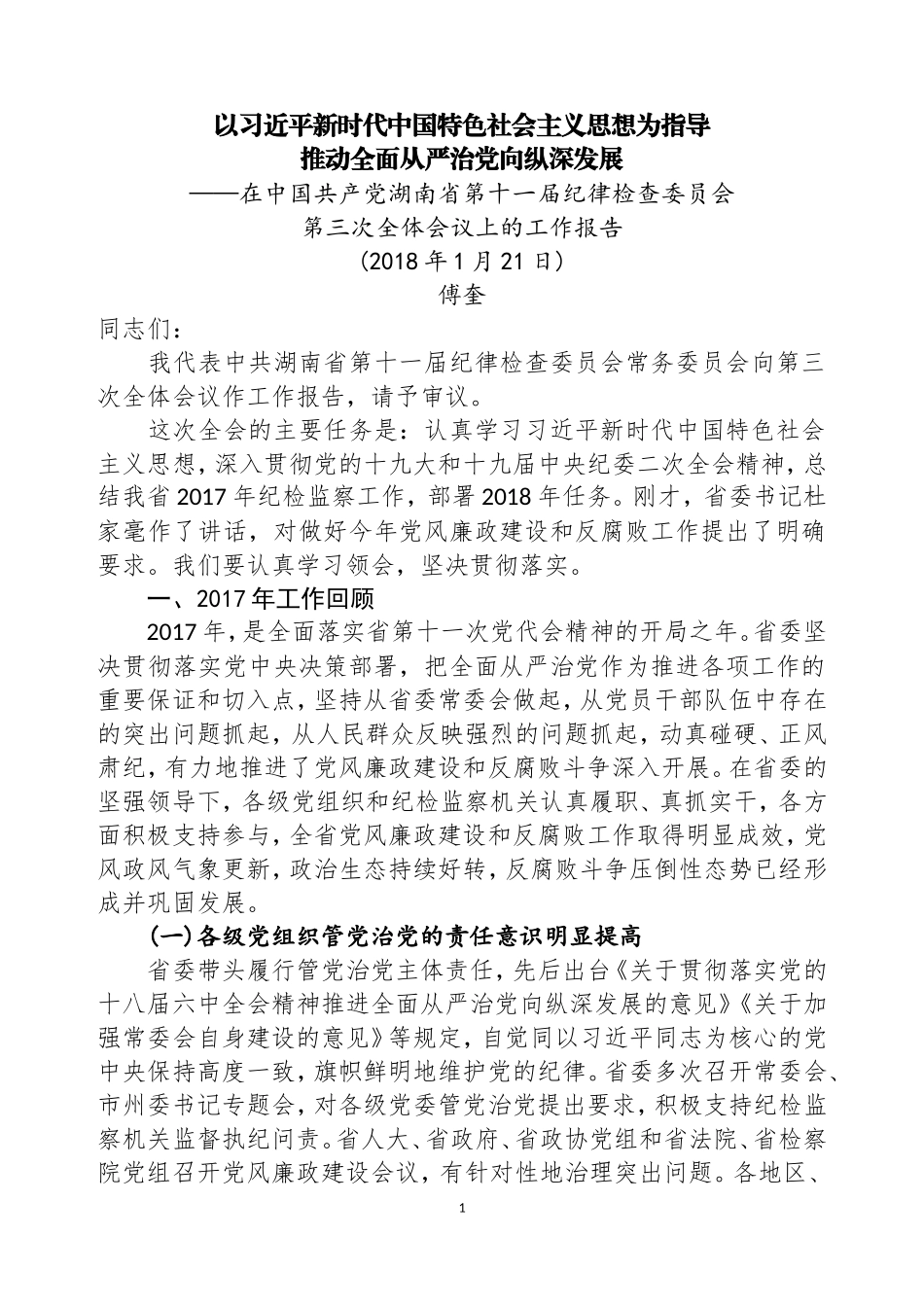 湖南省十一届纪律检查委员会第三次全体会议工作报告.doc_第1页