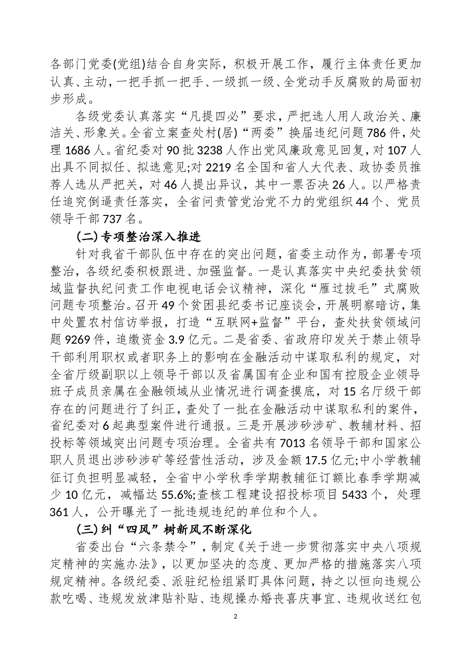 湖南省十一届纪律检查委员会第三次全体会议工作报告.doc_第2页