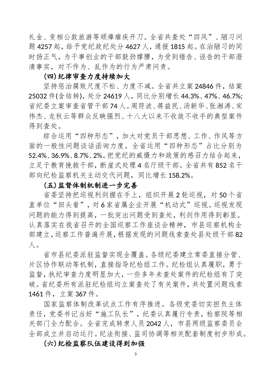 湖南省十一届纪律检查委员会第三次全体会议工作报告.doc_第3页