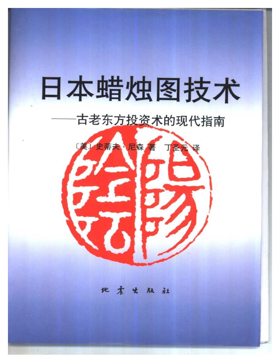 日本蜡烛图技术.pdf_第1页