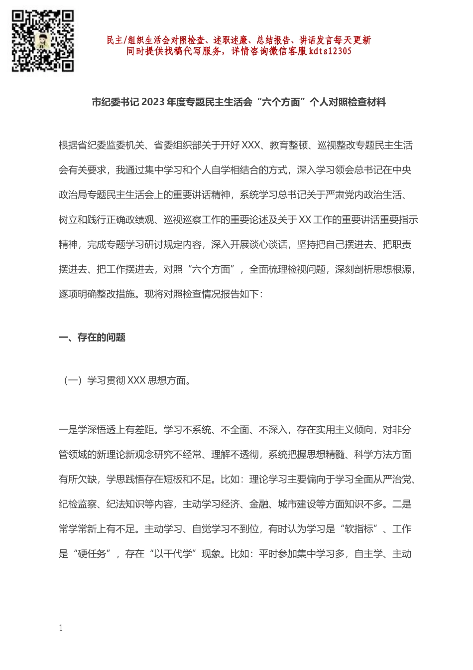 市纪委书记2023年度专题民主生活会对照检查材料.docx_第1页