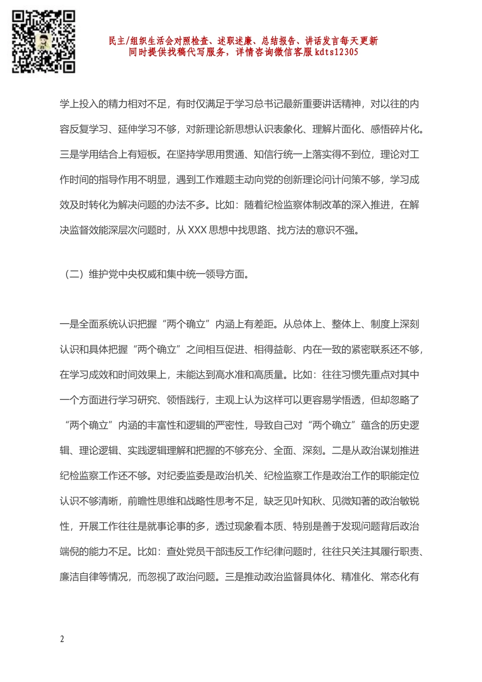 市纪委书记2023年度专题民主生活会对照检查材料.docx_第2页