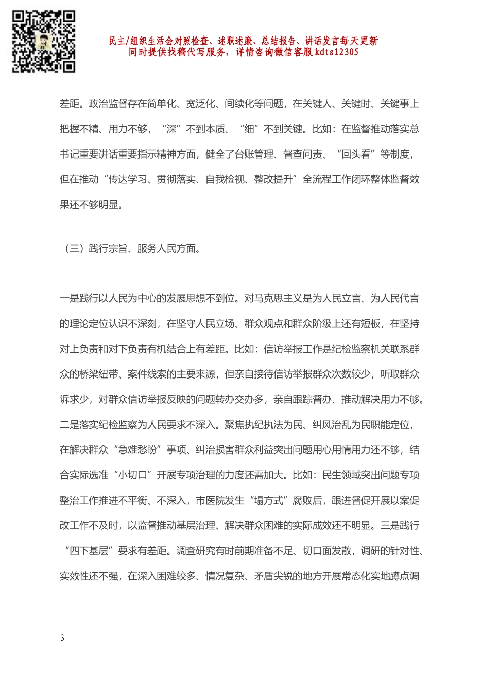 市纪委书记2023年度专题民主生活会对照检查材料.docx_第3页