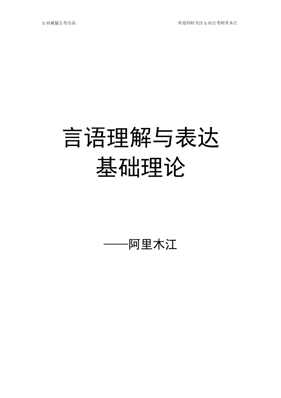 言语理解与表达系统课——阿里木江.pdf_第1页