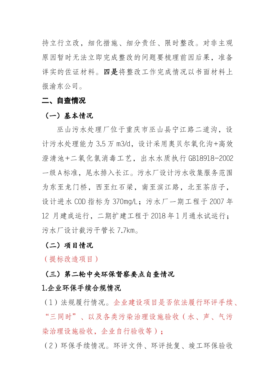 迎检工作自查报告（县污水厂）.docx_第2页