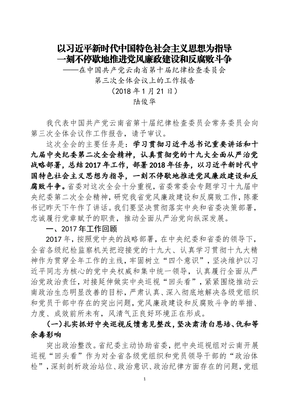 云南省纪委十届三次全会工作报告.doc_第1页