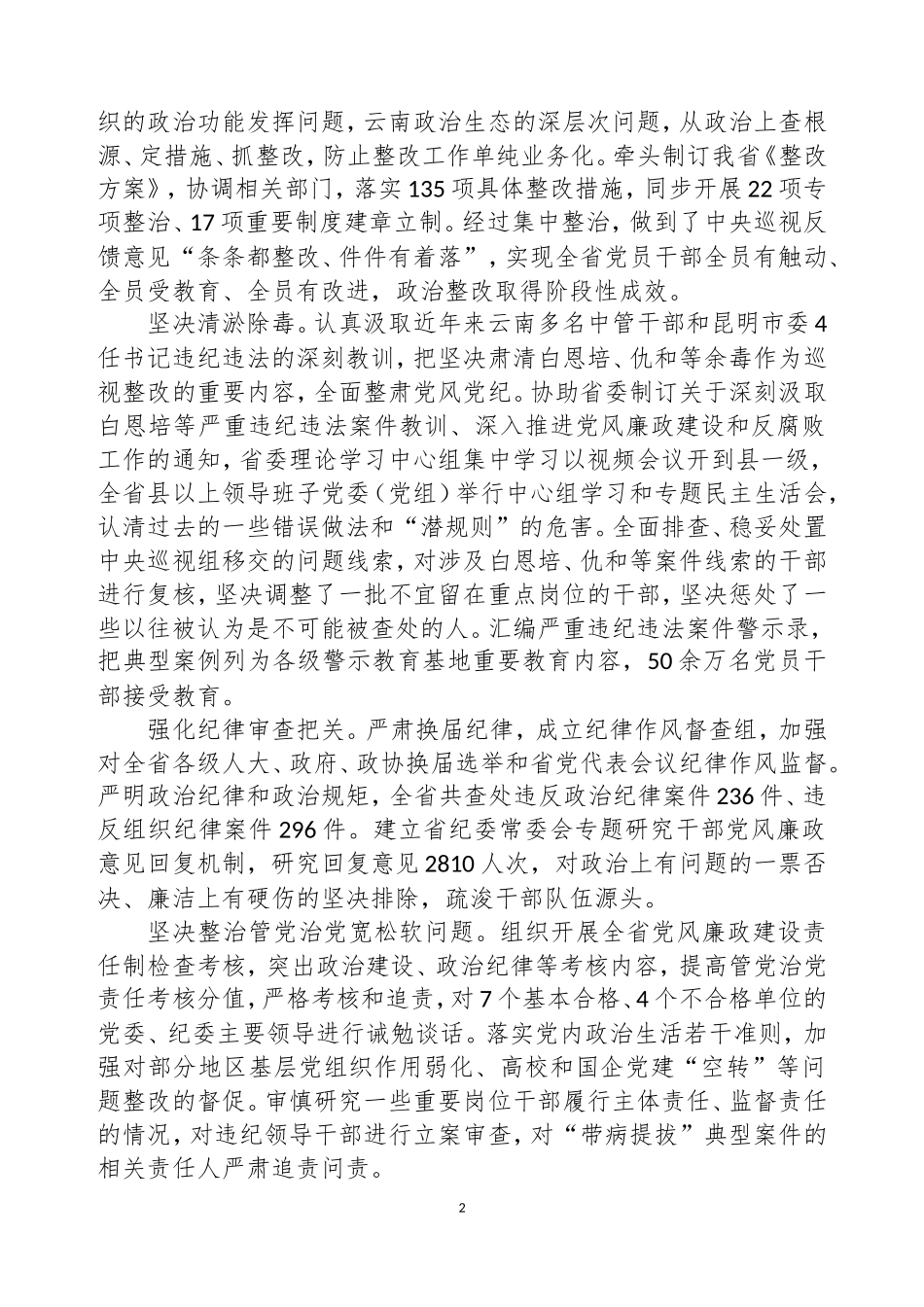 云南省纪委十届三次全会工作报告.doc_第2页