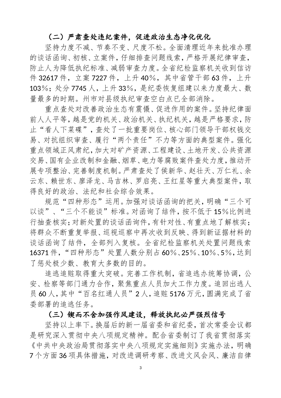 云南省纪委十届三次全会工作报告.doc_第3页