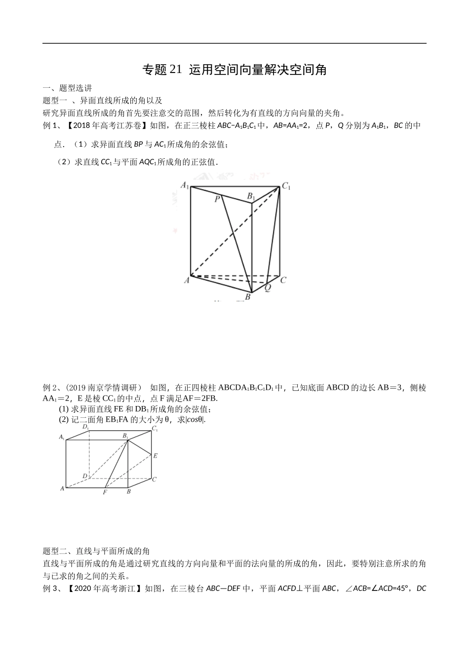 专题21 运用空间向量解决空间角（学生版）.docx_第1页