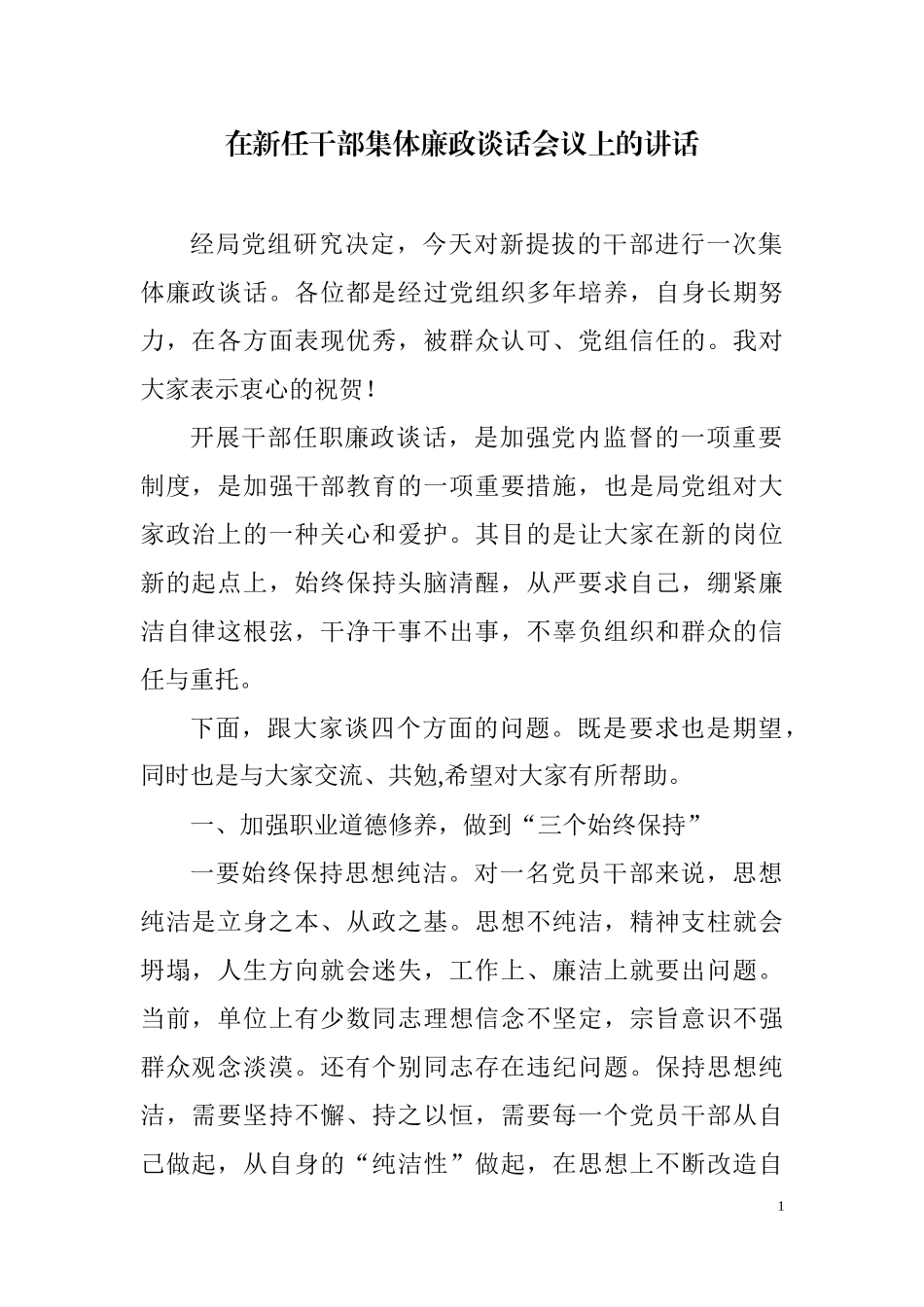 在新任干部集体廉政谈话会议上的讲话.docx_第1页