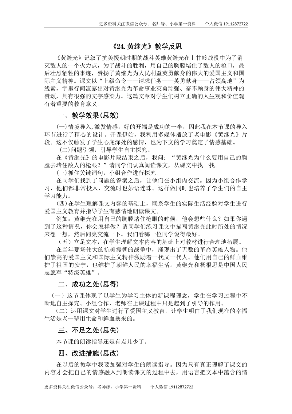 24 黄继光教学反思1.docx_第1页