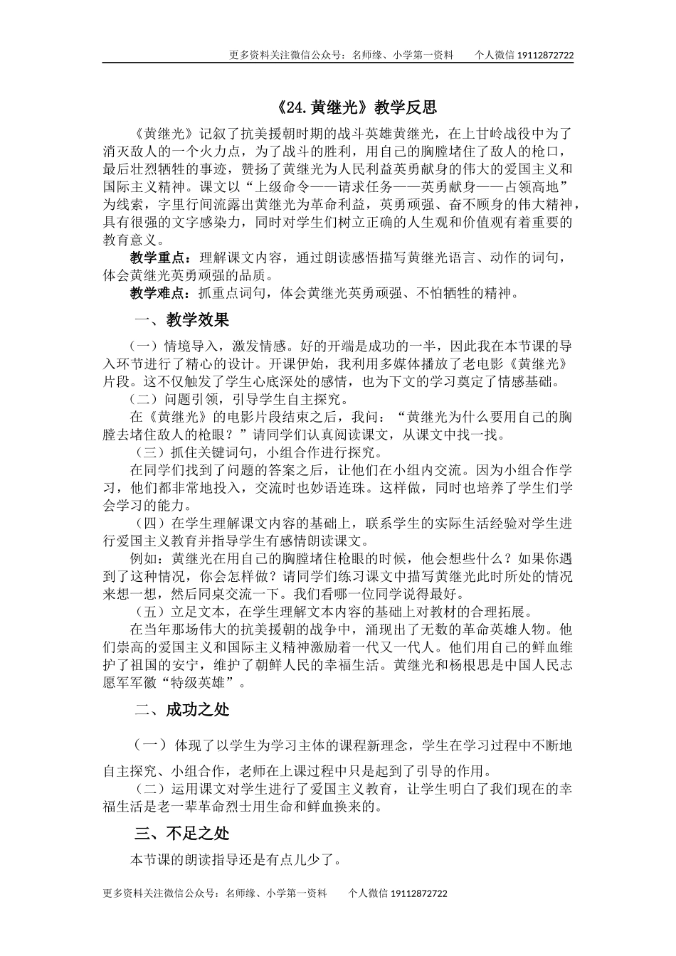 24 黄继光教学反思2.docx_第1页