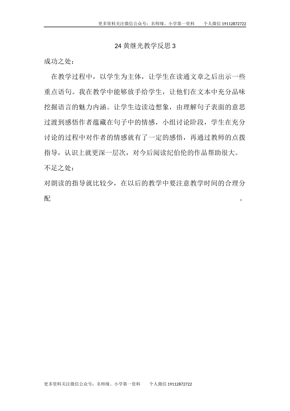 24 黄继光教学反思3.docx_第1页
