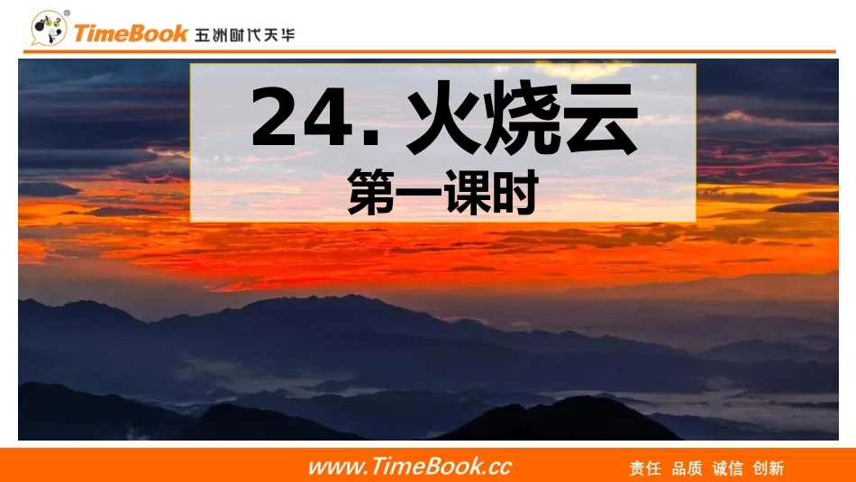 24 火烧云（教学课件）.pptx_第1页