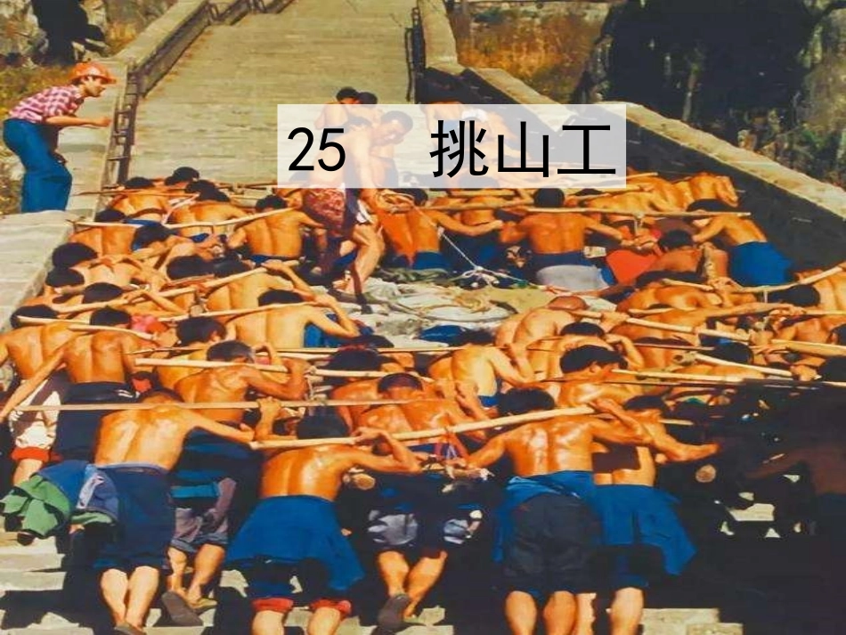 25 挑山工（教学课件）.pptx_第1页