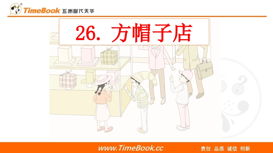 26 方帽子店（教学课件）.pptx_第1页