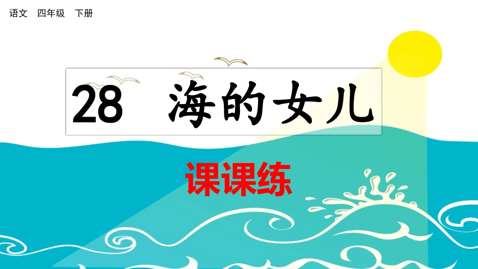 28 海的女儿（课课练）.pptx_第1页