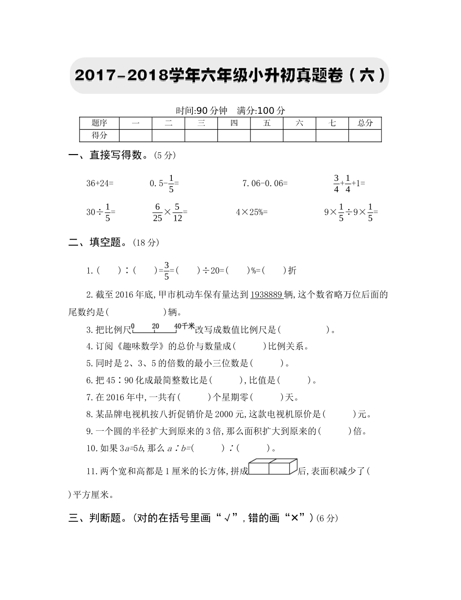 2017-2018学年六年级小升初真题卷（六）.docx_第1页