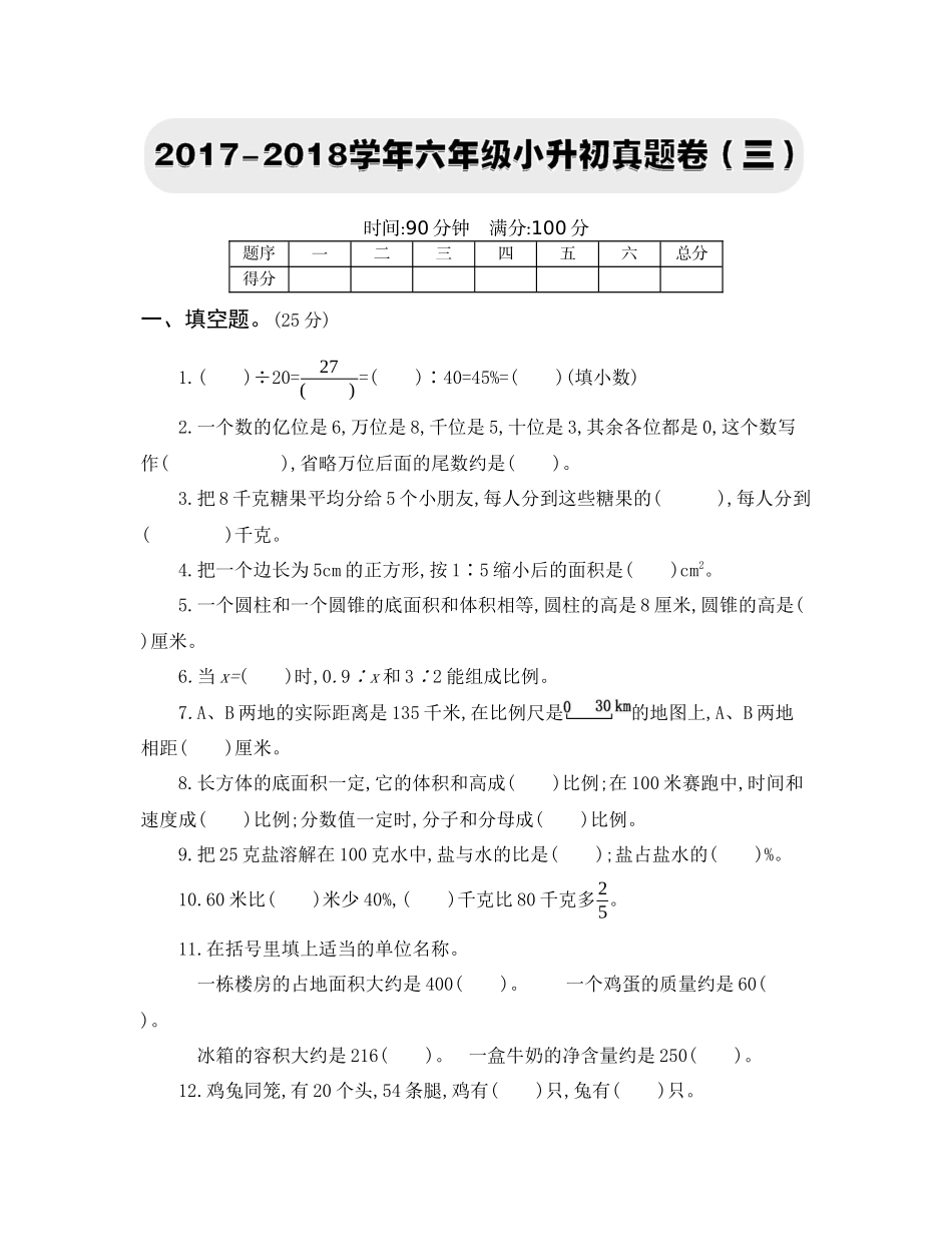 2017-2018学年六年级小升初真题卷（三）.docx_第1页