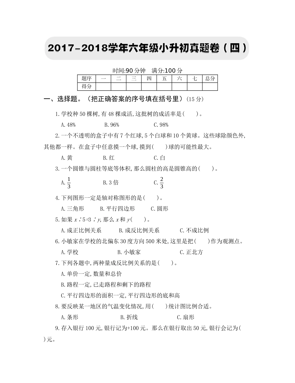 2017-2018学年六年级小升初真题卷（四）.docx_第1页