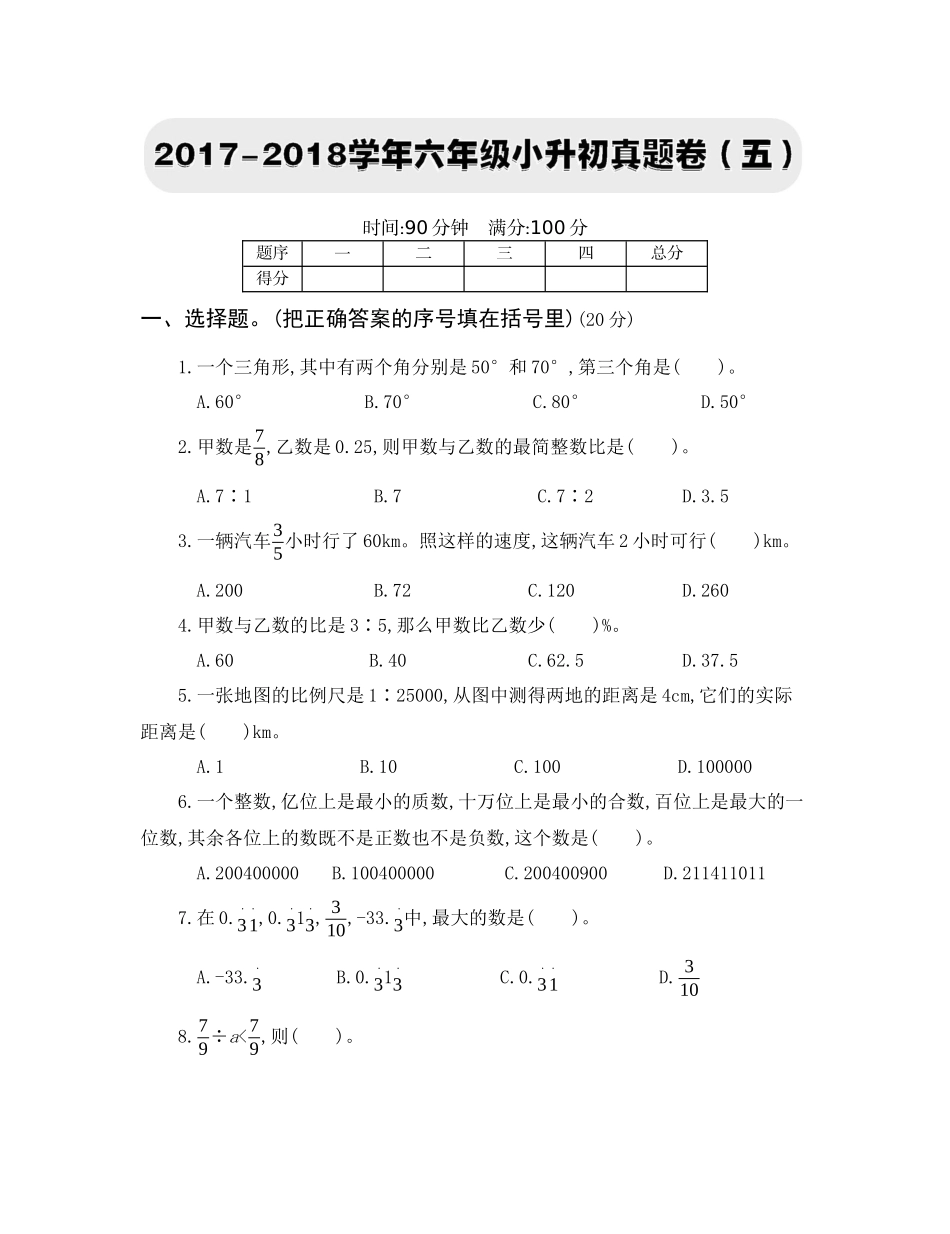 2017-2018学年六年级小升初真题卷（五）.docx_第1页