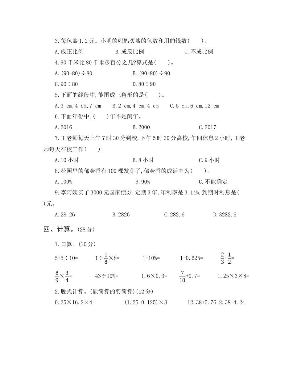 2017-2018学年六年级小升初真题卷（一）.docx_第3页