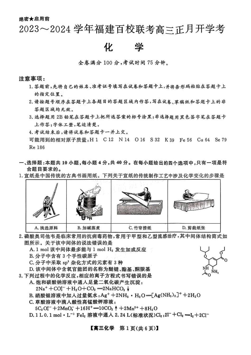 2023-2024学年福建百校联考高三正月开学考化学.pdf_第1页