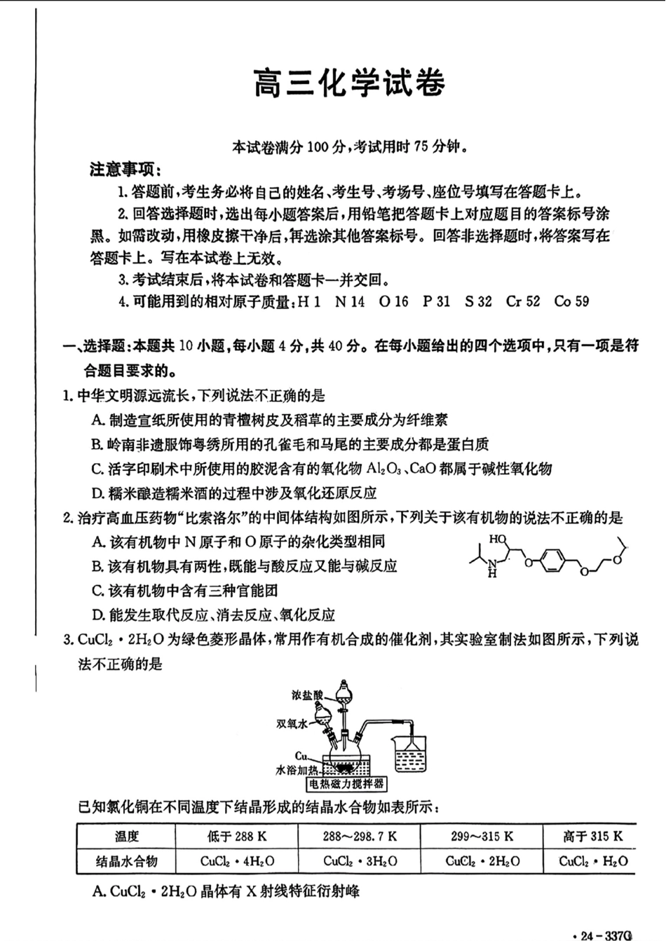 2024福建高三2月开年大联考（24-337C）化学含.pdf_第1页