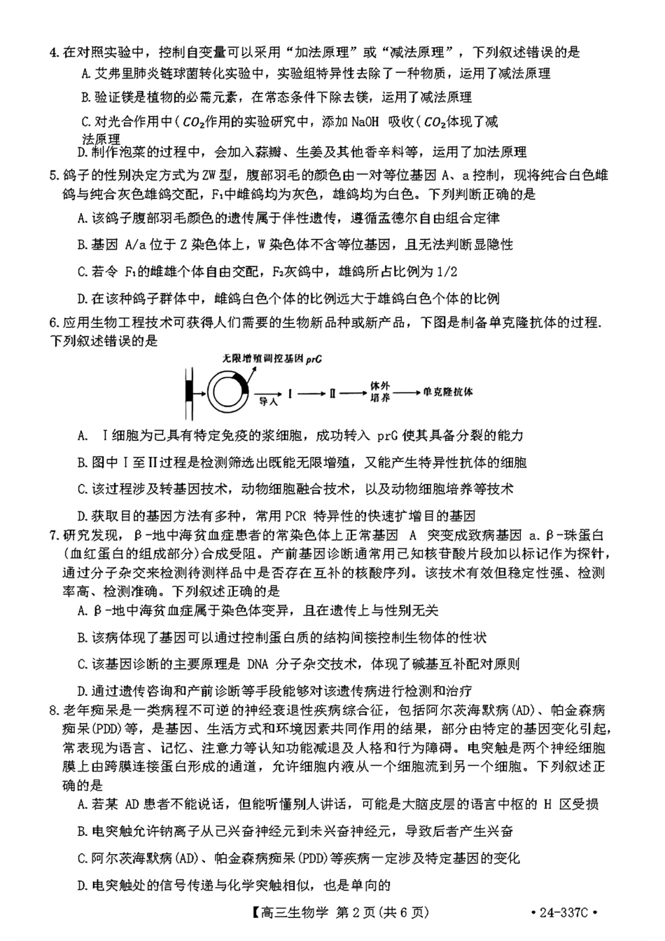 2024福建高三2月开年大联考（24-337C）生物含.pdf_第2页