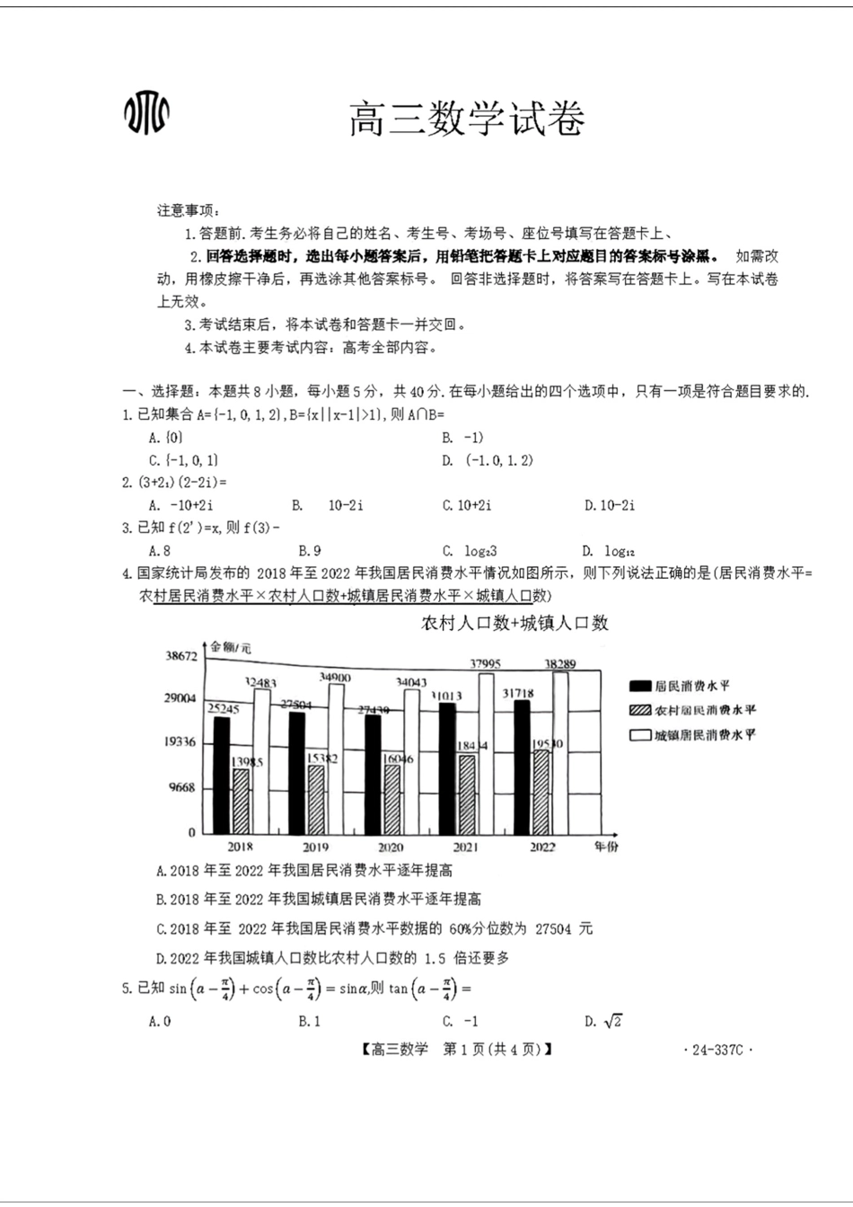 2024福建高三2月开年大联考（24-337C）数学含.pdf_第1页