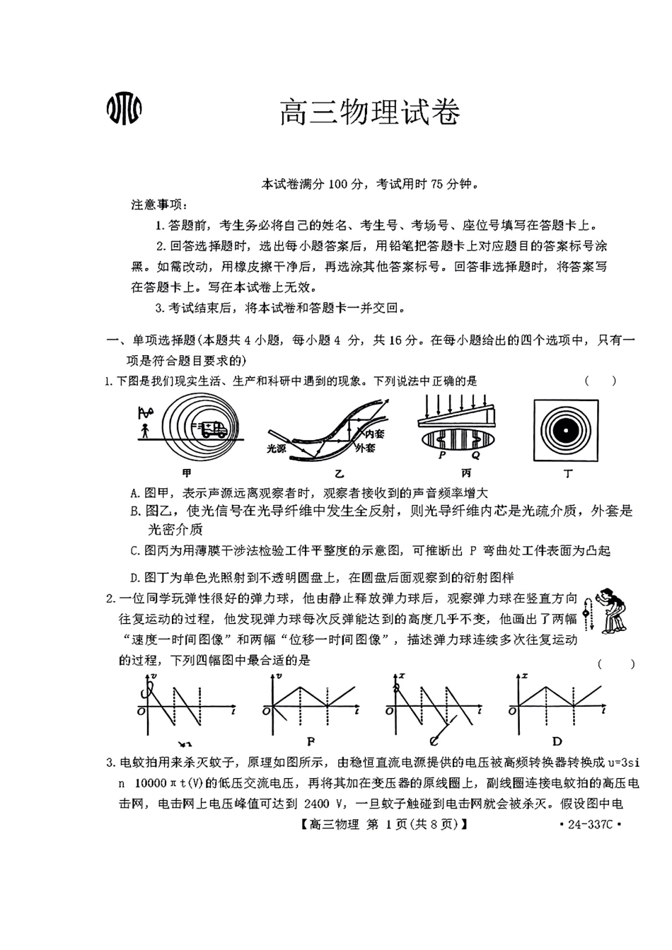 2024福建高三2月开年大联考（24-337C）物理含.pdf_第1页