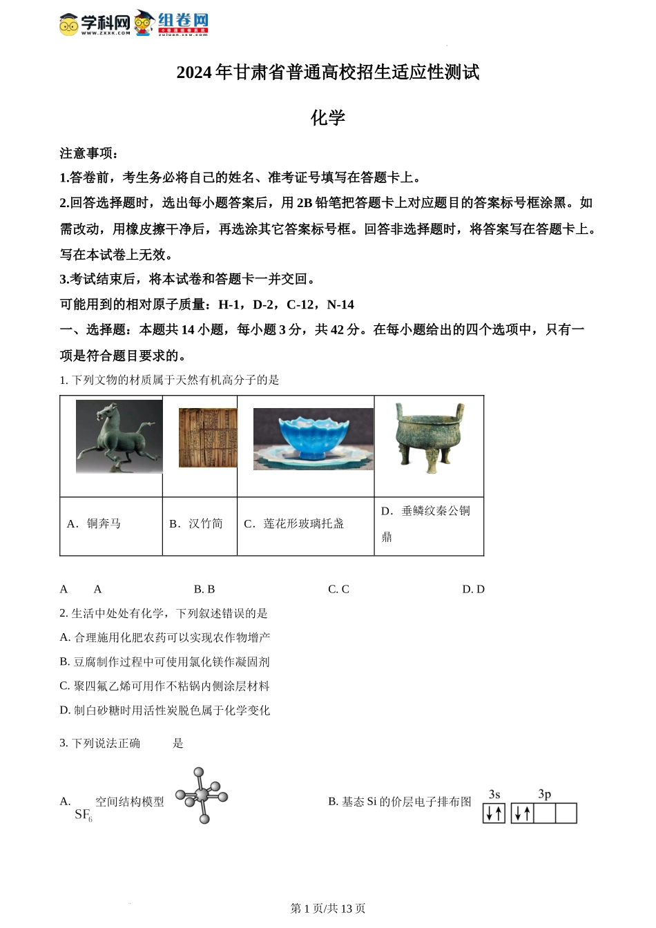 2024年1月甘肃普通高等学校招生考试适应性测试化学试题.docx_第1页