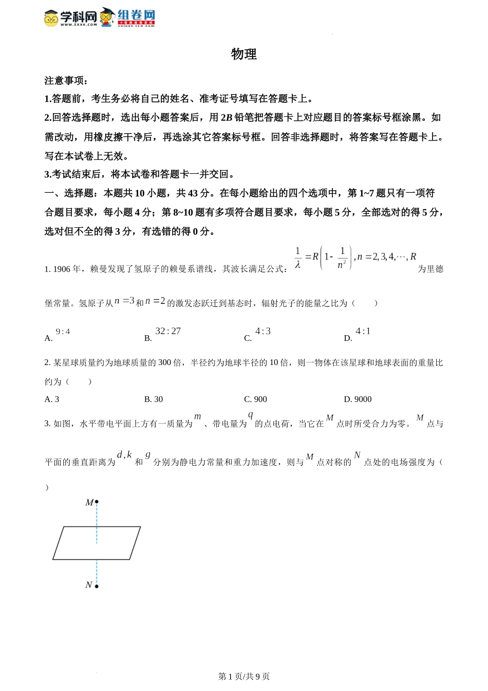2024年1月甘肃省普通高等学校招生考试适应性测试物理试题.docx_第1页