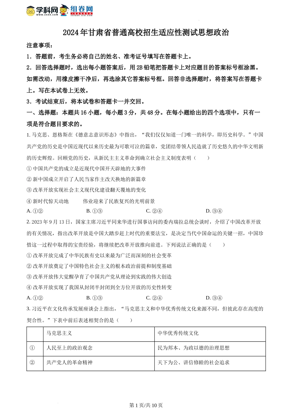 2024年1月甘肃省普通高等学校招生考试适应性测试政治试题（含答案）.docx_第1页