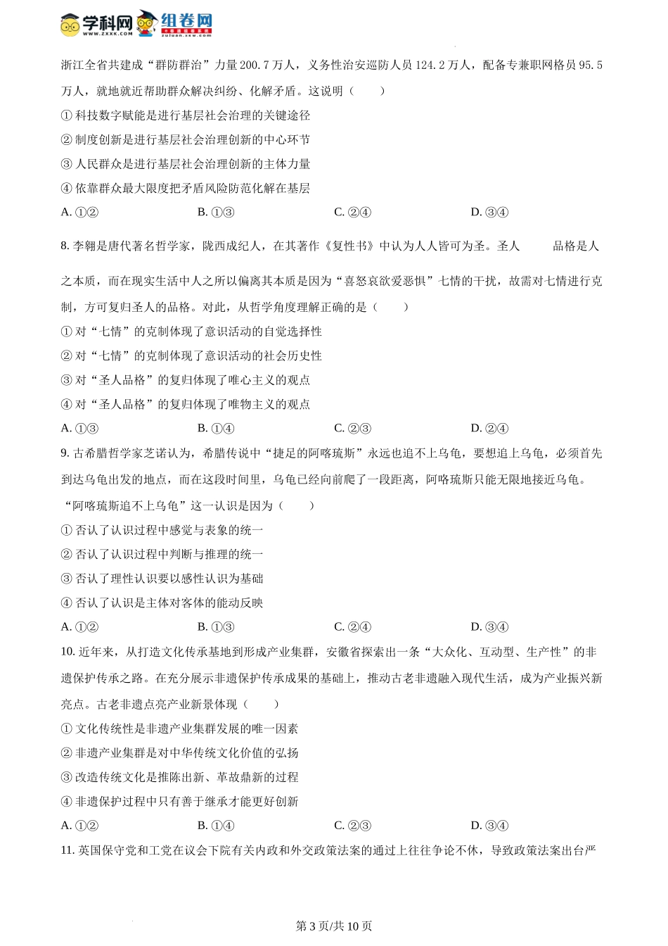 2024年1月甘肃省普通高等学校招生考试适应性测试政治试题（含答案）.docx_第3页