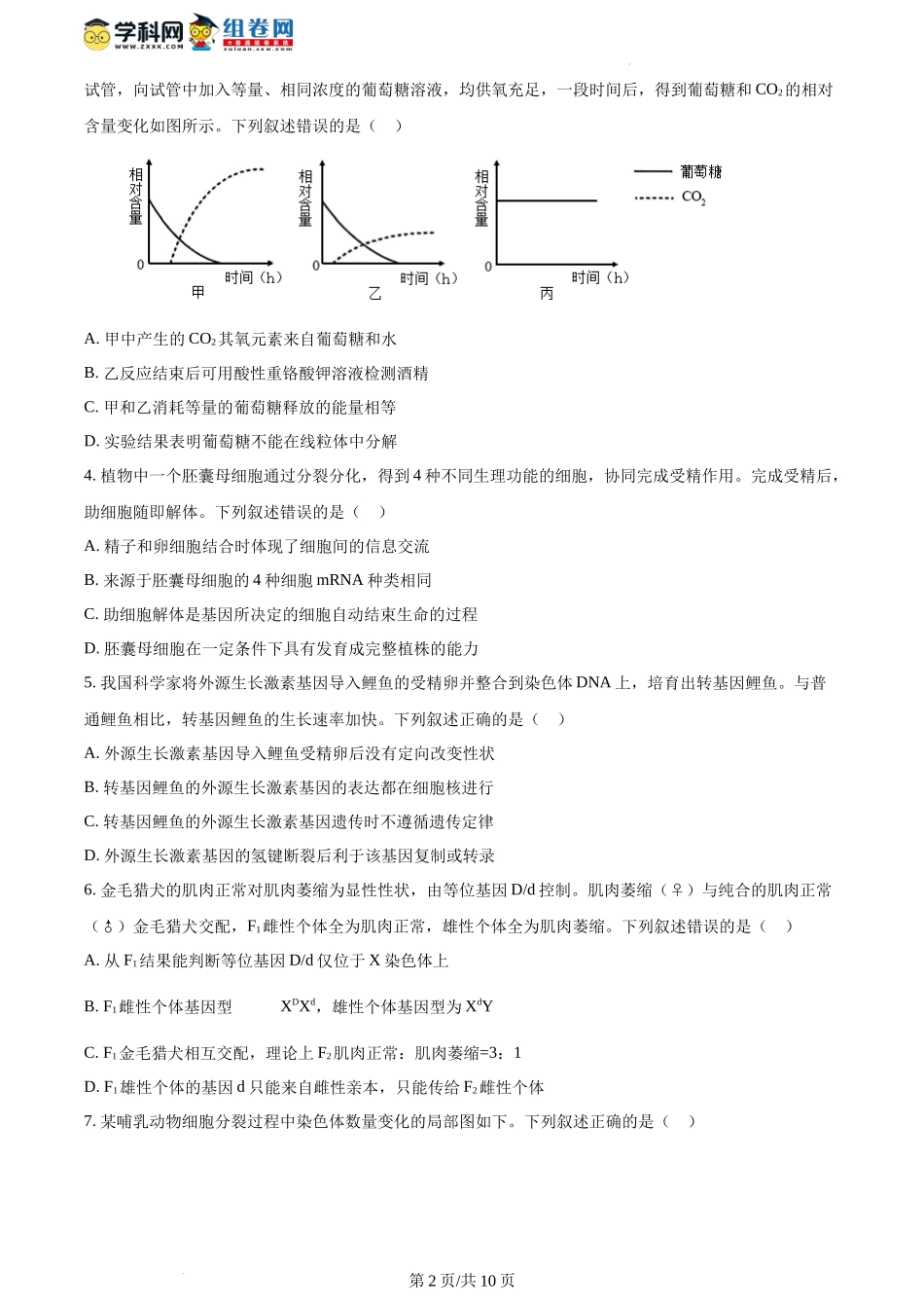2024年1月贵州省普通高等学校招生考试适应性测试生物试题（含答案）.docx_第2页