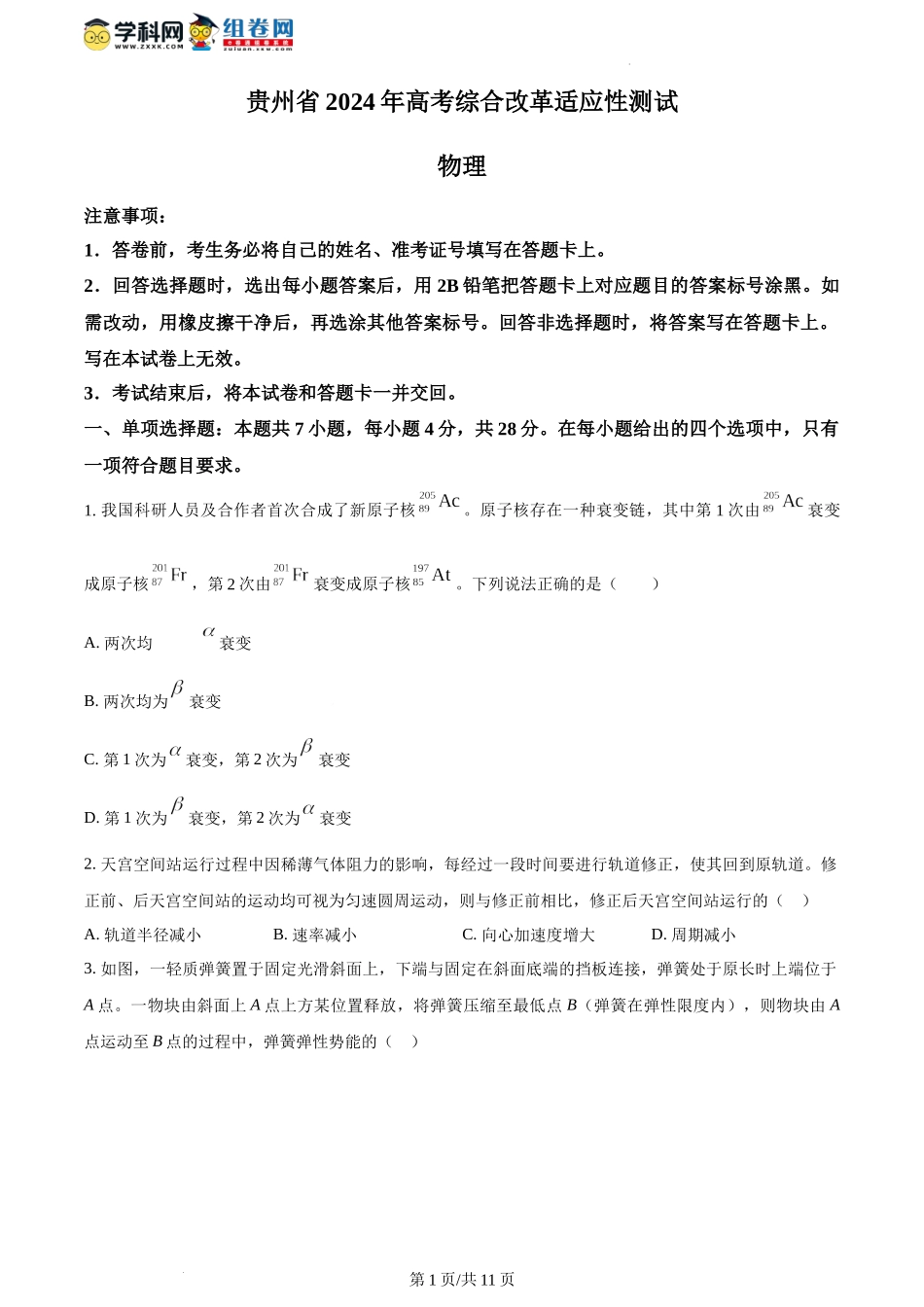 2024年1月贵州省普通高等学校招生考试适应性测试物理试题（含答案）.docx_第1页