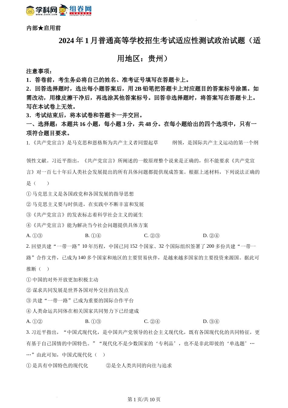 2024年1月贵州省普通高等学校招生考试适应性测试政治试题（含答案）.docx_第1页