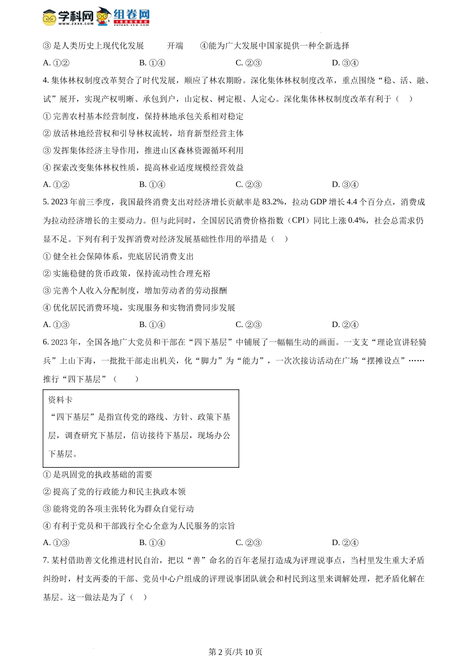 2024年1月贵州省普通高等学校招生考试适应性测试政治试题（含答案）.docx_第2页