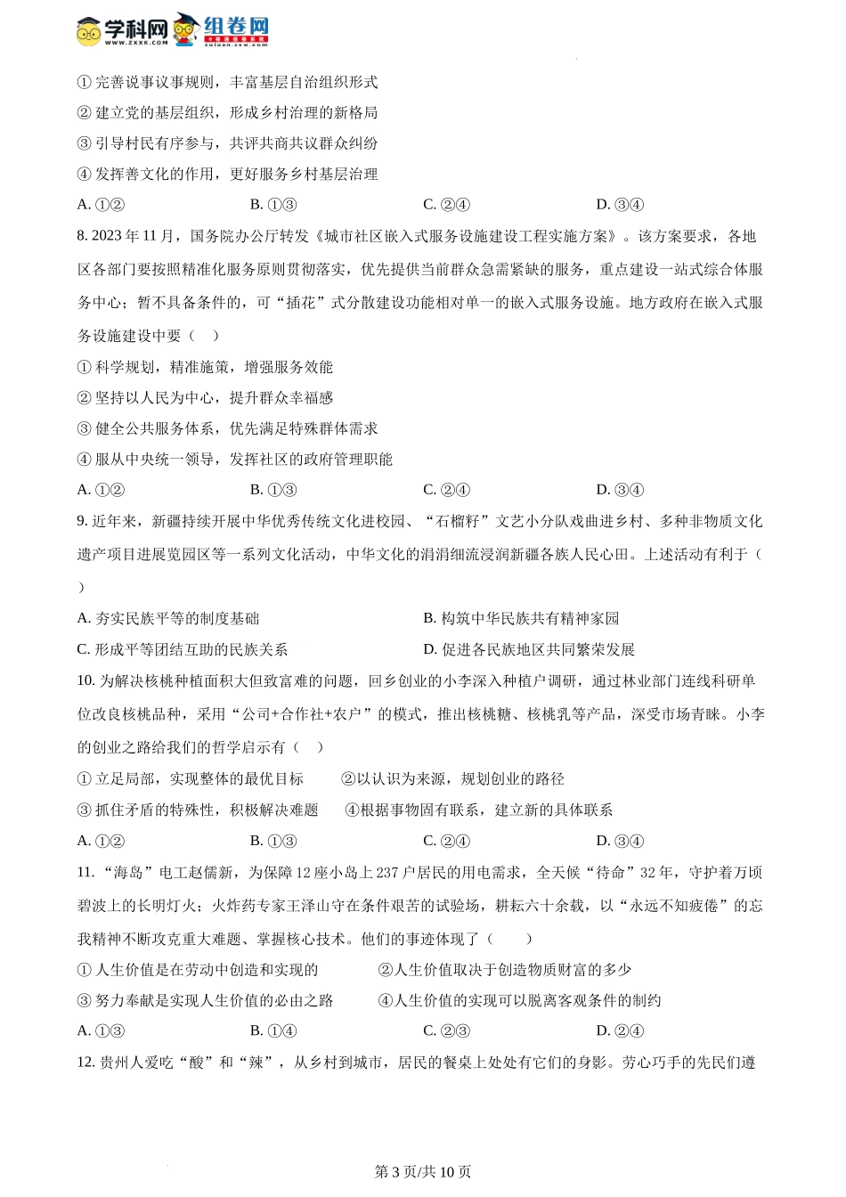 2024年1月贵州省普通高等学校招生考试适应性测试政治试题（含答案）.docx_第3页