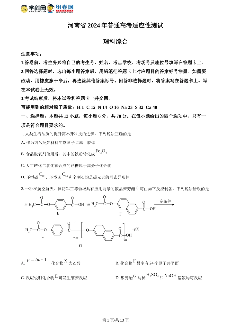 2024年1月河南省普通高等学校招生考试适应性测试化学试题（含答案）.docx_第1页