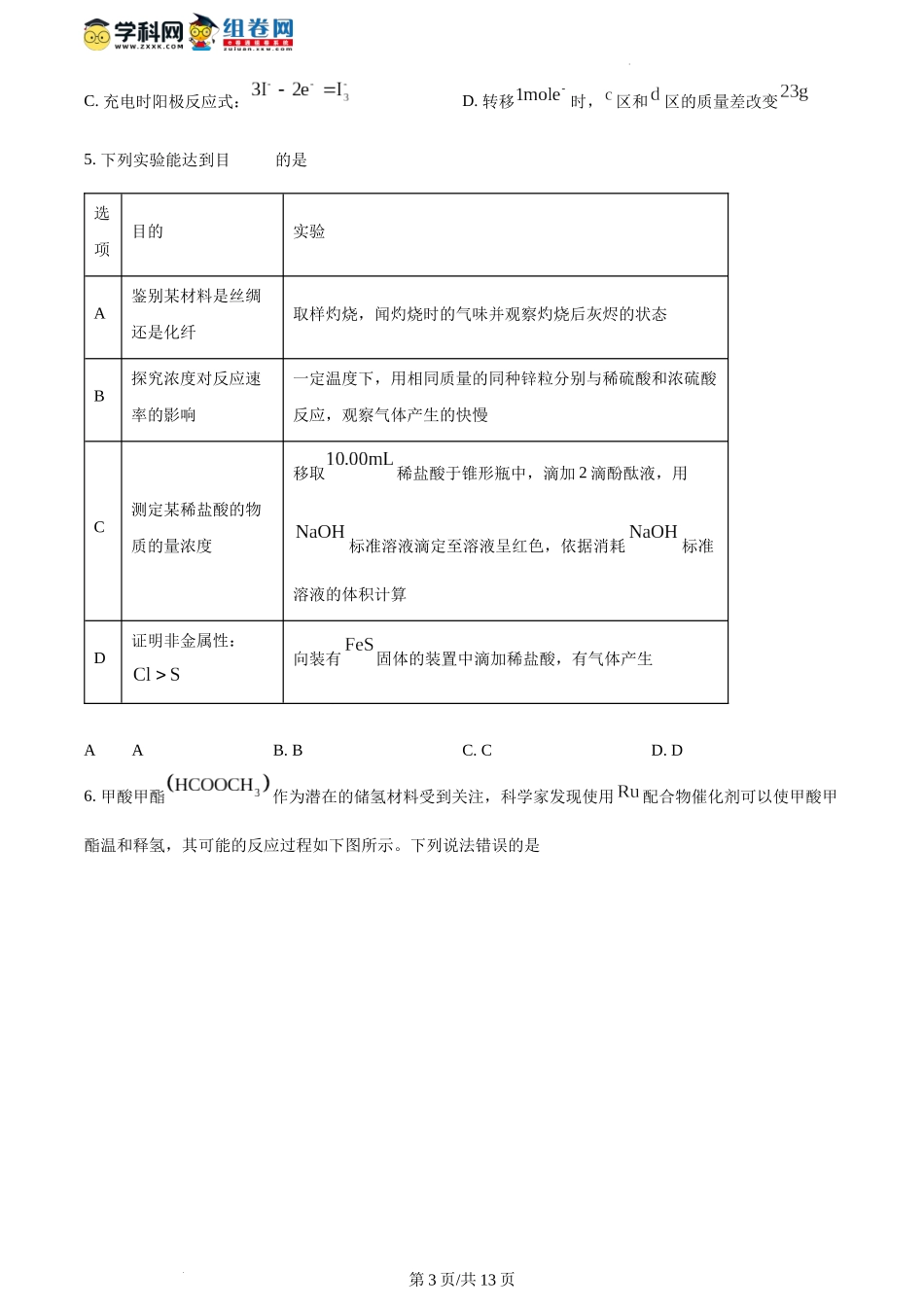 2024年1月河南省普通高等学校招生考试适应性测试化学试题（含答案）.docx_第3页