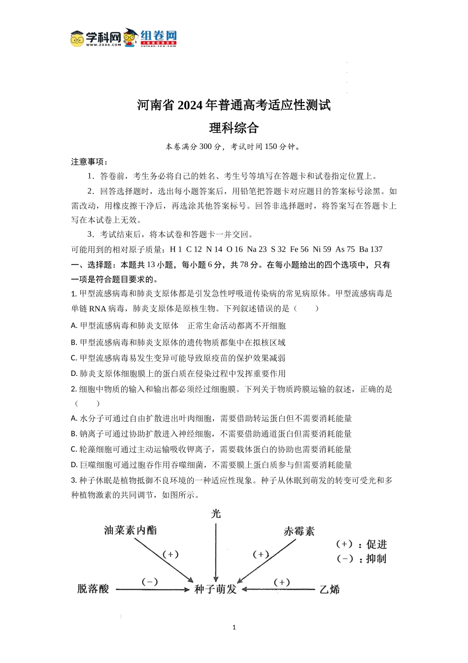 2024年1月河南省普通高等学校招生考试适应性测试理科综合试题（含答案）.docx_第1页