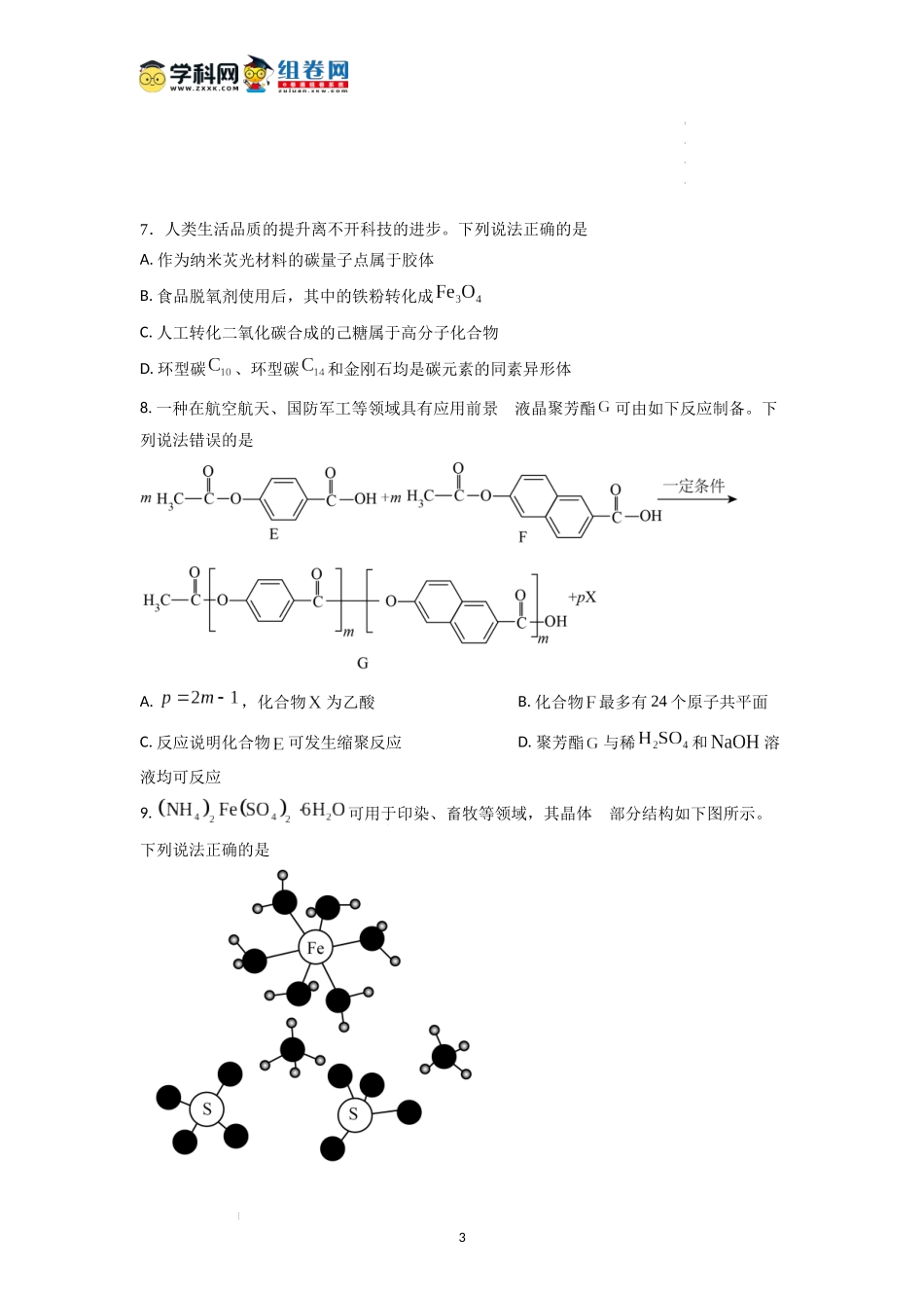 2024年1月河南省普通高等学校招生考试适应性测试理科综合试题（原卷版）.docx_第3页
