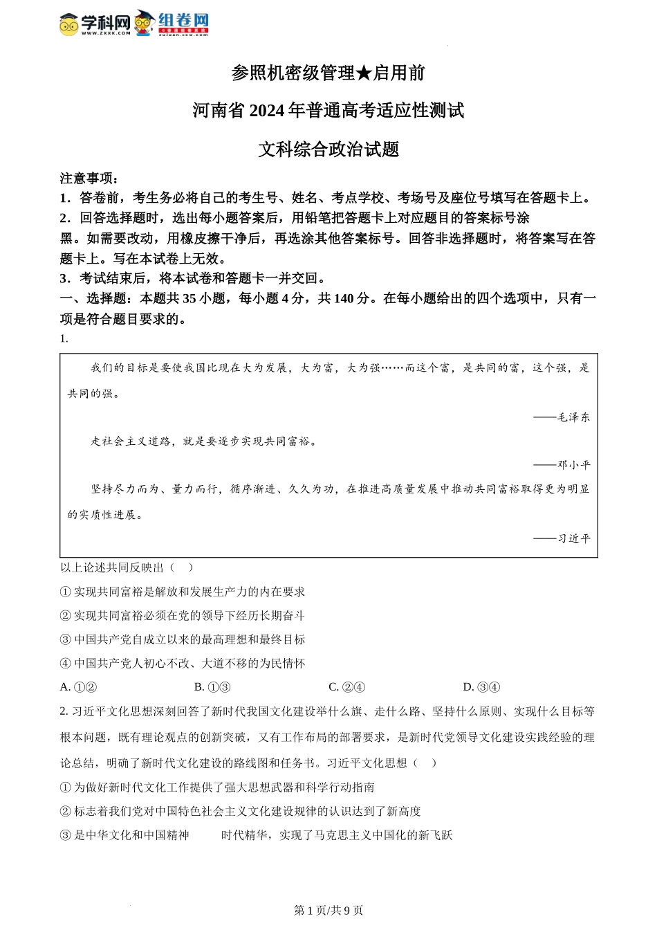 2024年1月河南省普通高等学校招生考试适应性测试政治试题（含答案）.docx_第1页