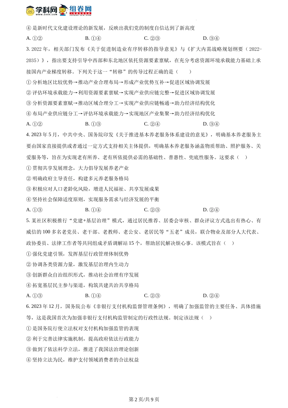2024年1月河南省普通高等学校招生考试适应性测试政治试题（含答案）.docx_第2页
